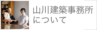 山川建築事務所について