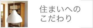 住まいへのこだわり