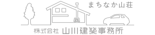 新潟で家を建てるなら、注文住宅、自然素材の木の家　山川建築事務所