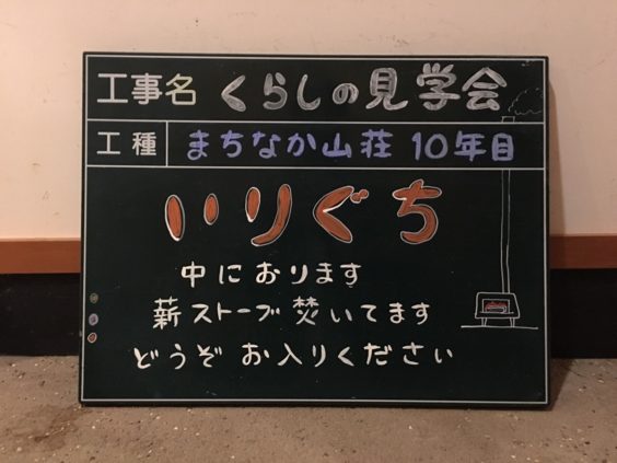 「まちなか山荘10年目」の案内看板