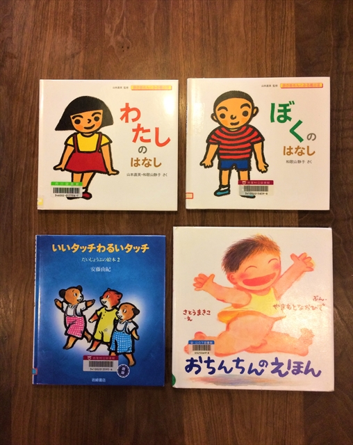 絵本で性教育 まちなか山荘日記 新潟で家を建てるなら 注文住宅 自然素材の木の家 山川建築事務所