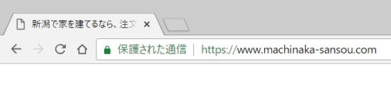 Google chromeで保護された通信と表示される　拡大