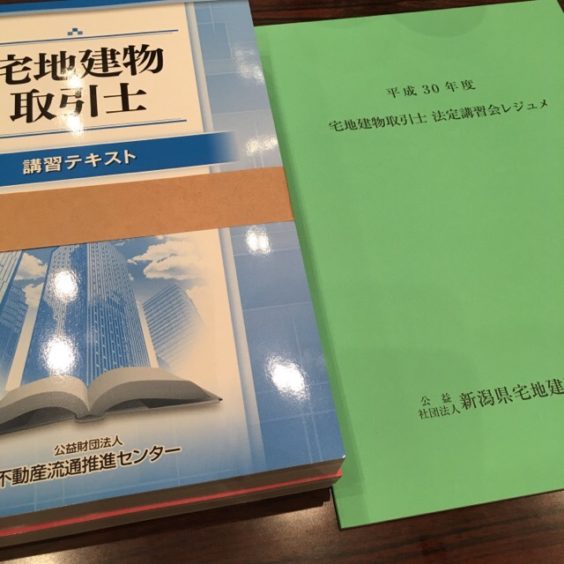 5年に一度の宅地建物取引士の講習