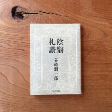 谷崎潤一郎　陰影礼賛　陰翳礼讃　猫　客ぎらい