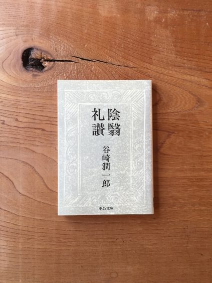 谷崎潤一郎　陰影礼賛　陰翳礼讃　猫　客ぎらい