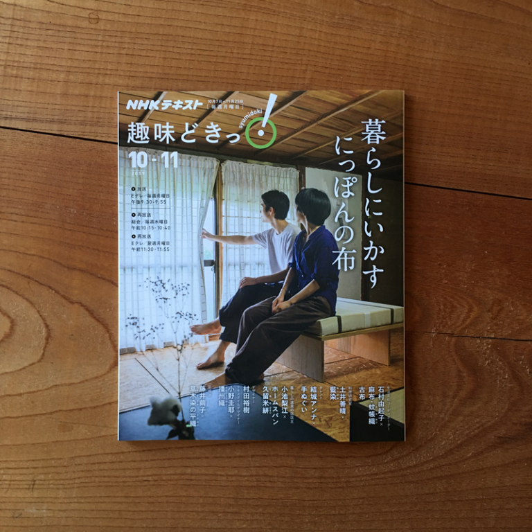 2019NHK趣味どきっ 暮らしにいかすにっぽんの布