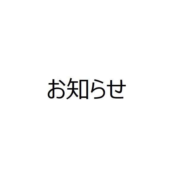 お知らせ 株式会社山川建築事務所
