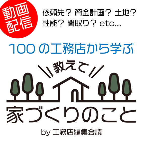 工務店編集会議　教えて家づくりのこと