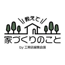 工務店編集会議　教えて家づくりのこと