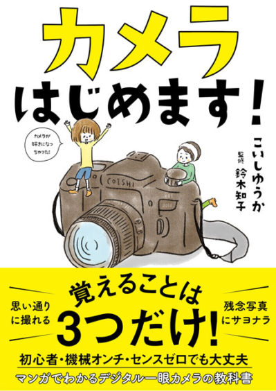 カメラはじめます！サンクチュアリ出版