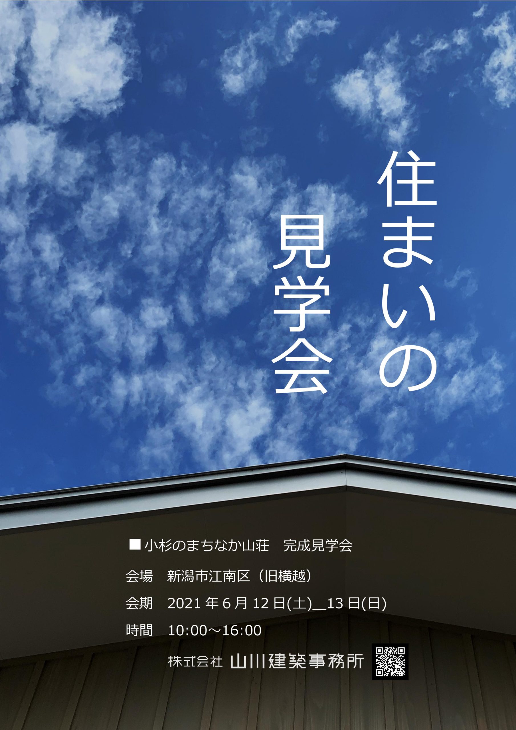 20210612-13内覧会　小杉のまちなか山荘