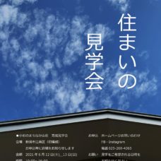 20210612-13内覧会ご案内　小杉のまちなか山荘　平屋の暮らし