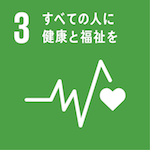 SDGs03すべての人に健康と福祉を