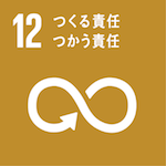 SDGs12つくる責任つかう責任