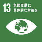 SDGs13気候変動に具体的な対策を