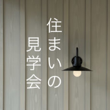 住まいの見学会　寺尾上のまちなか山荘