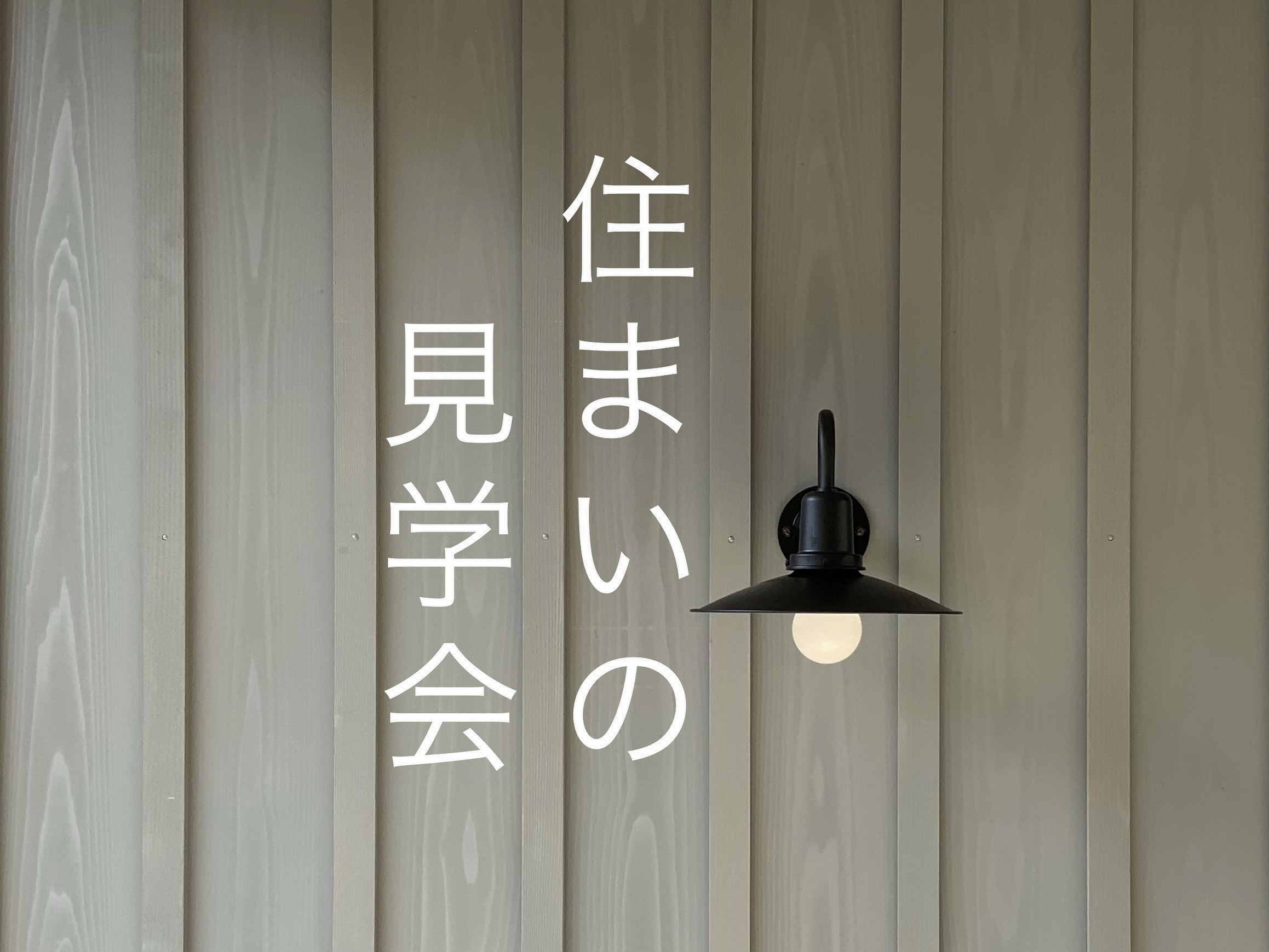 住まいの見学会　寺尾上のまちなか山荘