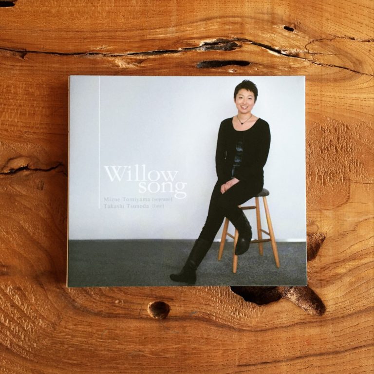 冨山みずえ　WILLOW SONG　まちなか山荘の暮らし