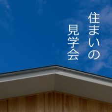 女池のまちなか山荘　住まいの見学会