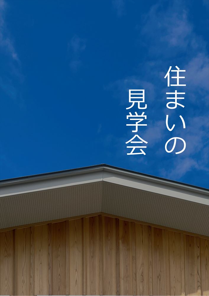 女池のまちなか山荘　住まいの見学会