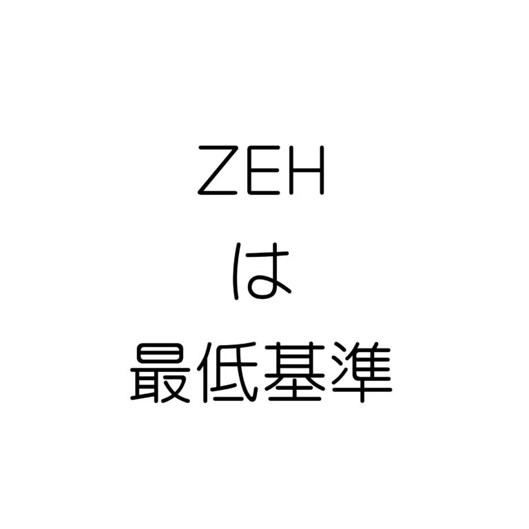 ZEHは最低基準