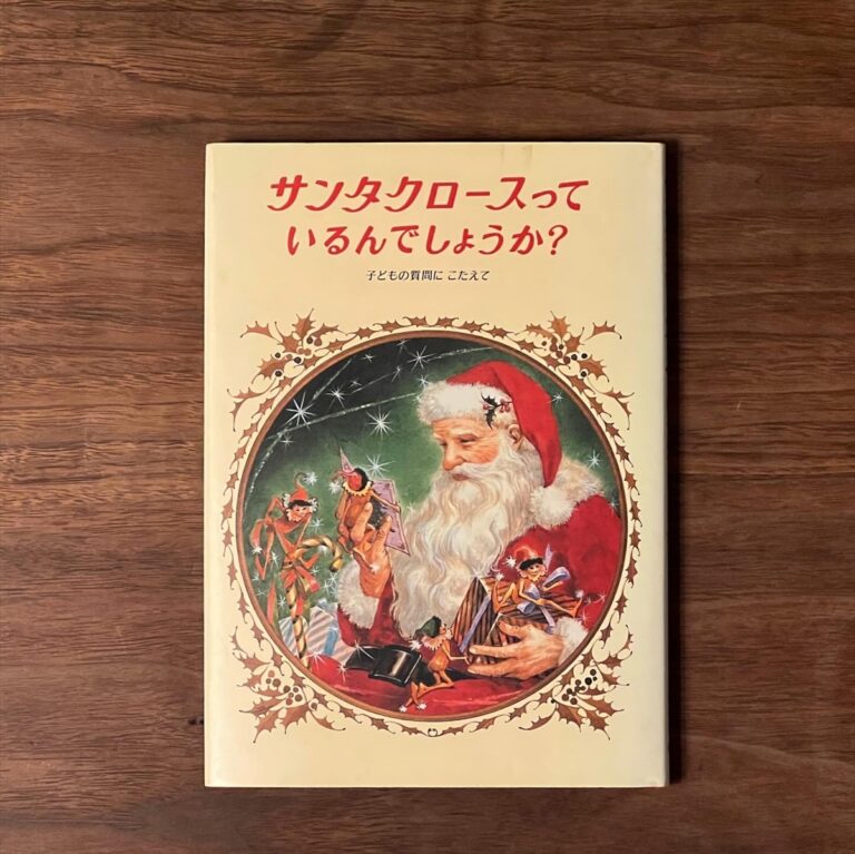 2023クリスマス　サンタクロースってほんとうにいるの？