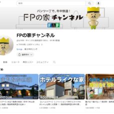 FPの家チャンネル　(株)山川建築事務所