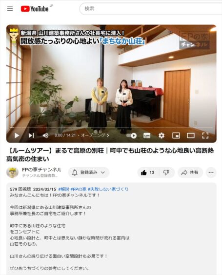 FPの家チャンネル　(株)山川建築事務所