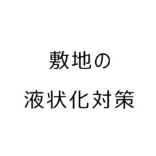 敷地の液状化対策