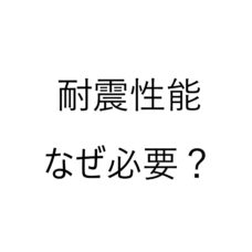 耐震性能なぜ必要？