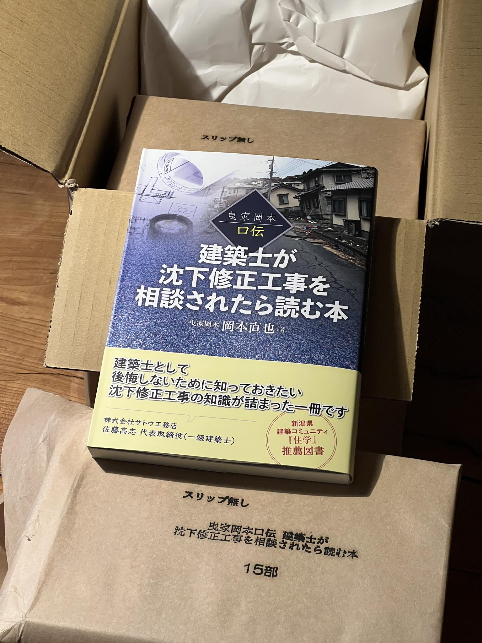 建築士が沈下修正工事を相談されたら読む本