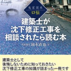 建築士が沈下修正工事を相談されたら読む本