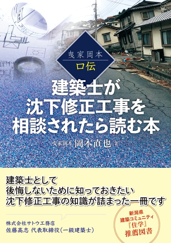 建築士が沈下修正工事を相談されたら読む本