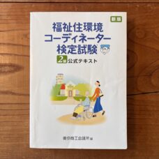 福祉住環境コーディネーター