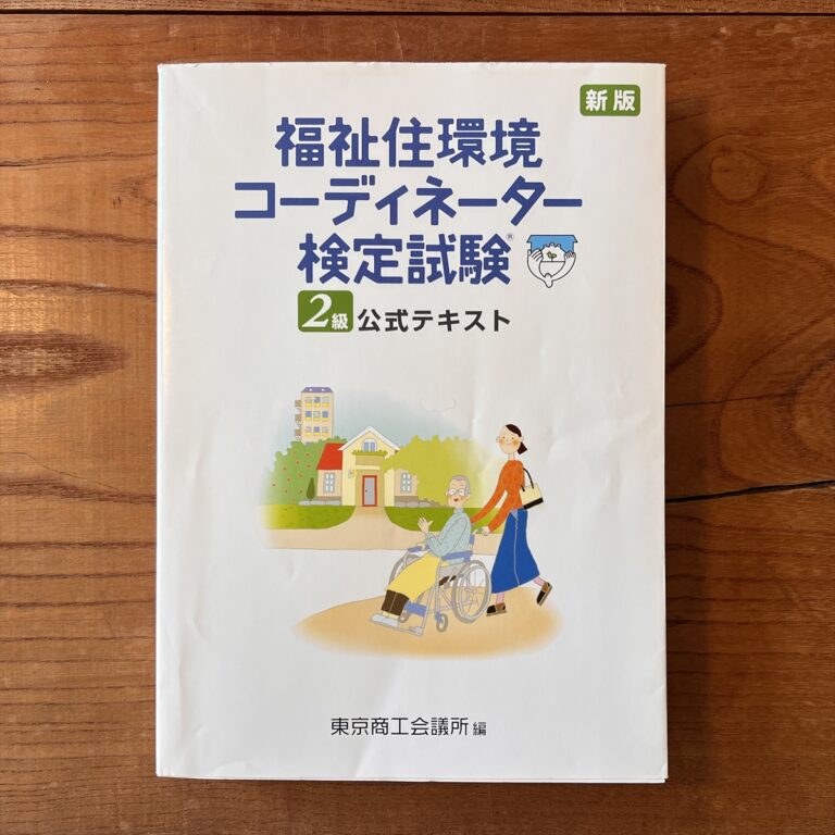 福祉住環境コーディネーター