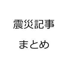 震災記事まとめ
