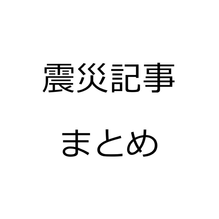 震災記事まとめ